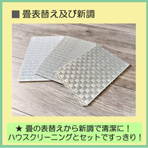 畳表替え及び新調 畳表替え及び新調