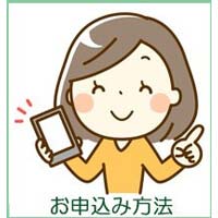 お申し込み方法 お申し込み方法