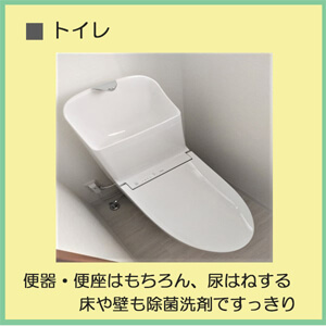 トイレ清掃・クリーニング